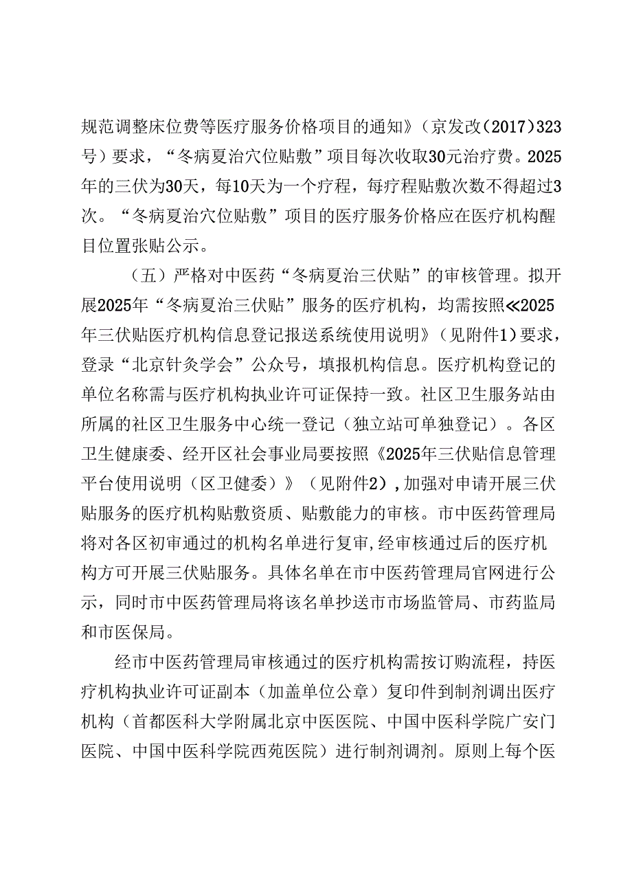 2025年北京中医药“冬病夏治三伏贴”工作方案.docx_第3页