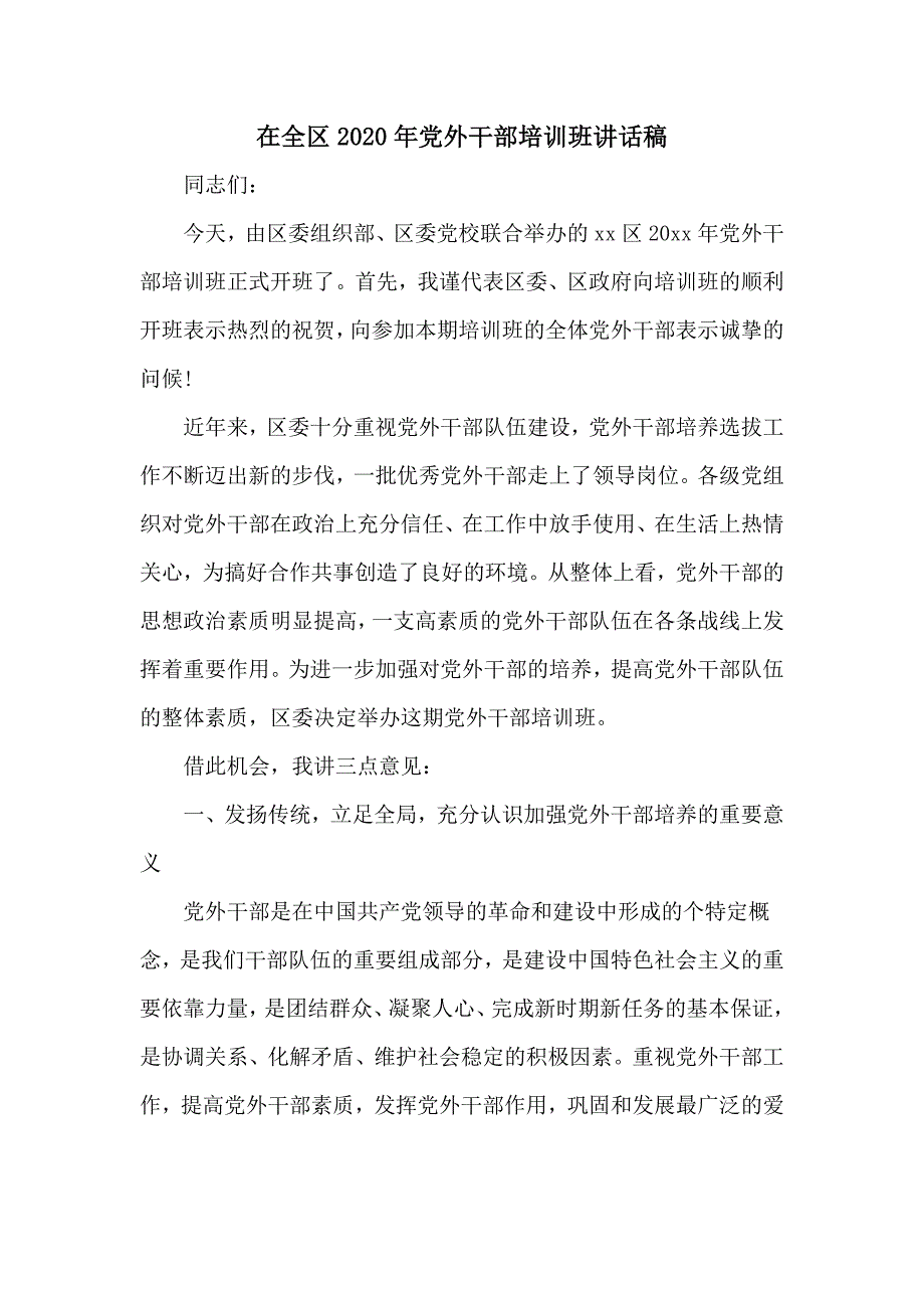在全区2020年党外干部培训班讲话稿.doc_第1页