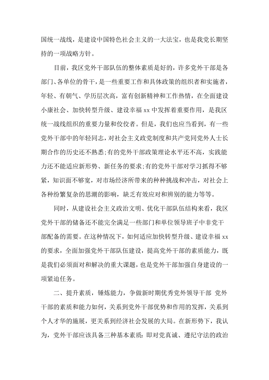 在全区2020年党外干部培训班讲话稿.doc_第2页
