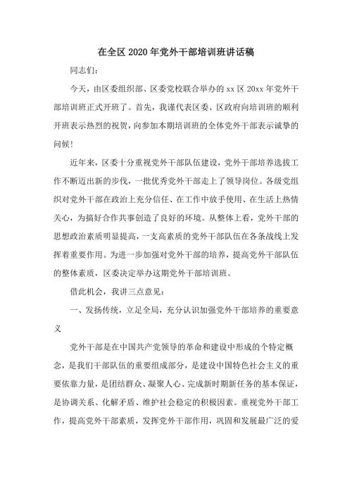 在全区2020年党外干部培训班讲话稿.doc