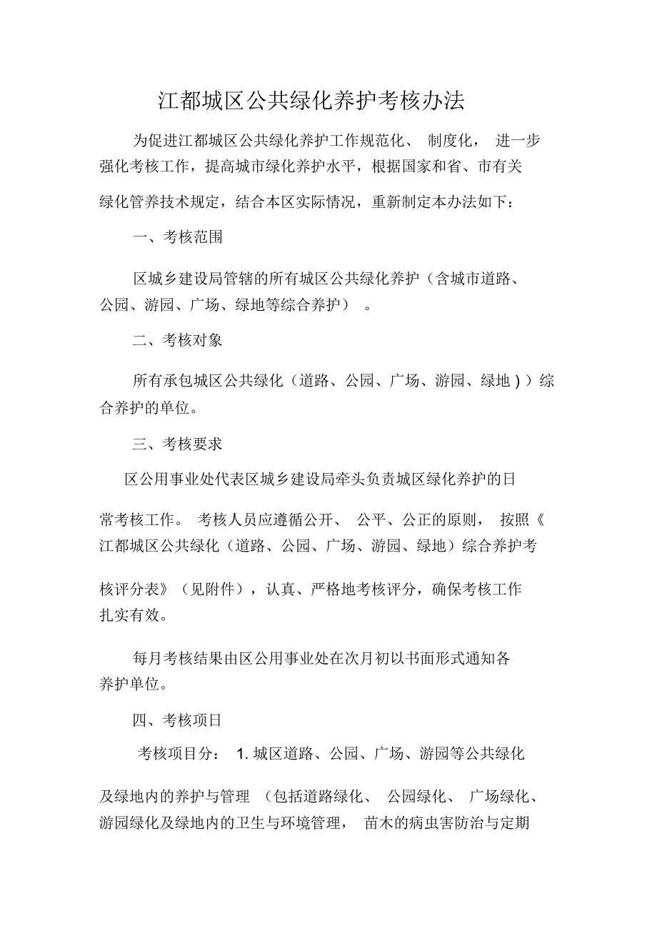 城区公共绿化养护考核办法.doc_第1页
