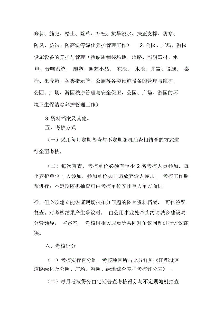 城区公共绿化养护考核办法.doc_第2页