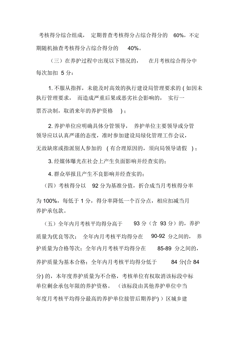 城区公共绿化养护考核办法.doc_第3页