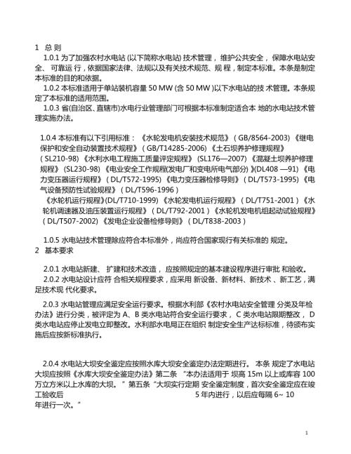 农村水电站技术管理规程.doc
