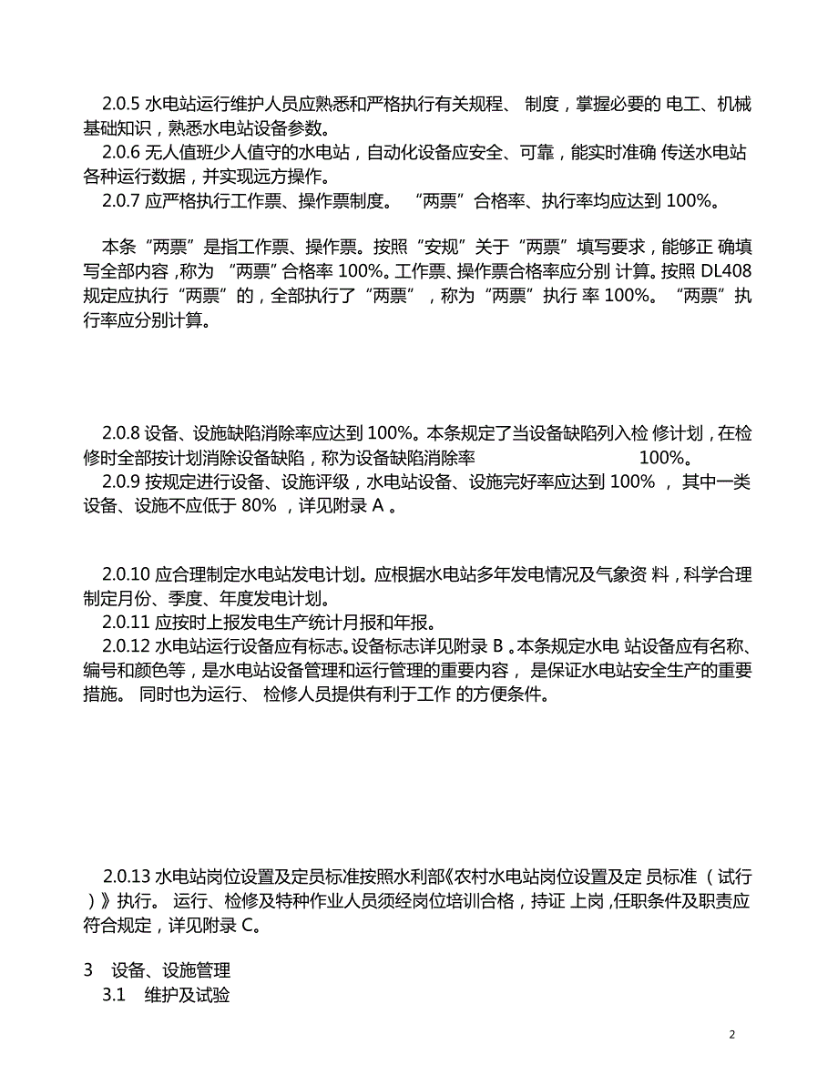 农村水电站技术管理规程.doc_第2页