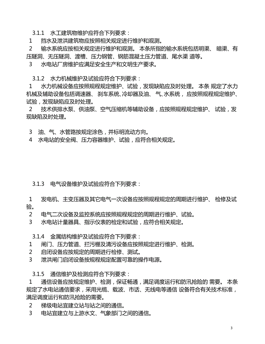 农村水电站技术管理规程.doc_第3页