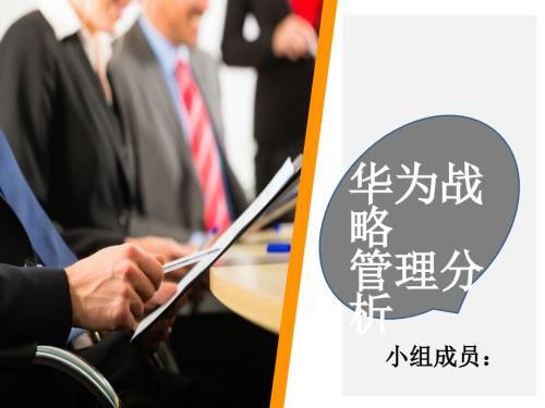 华为战略管理分析.ppt