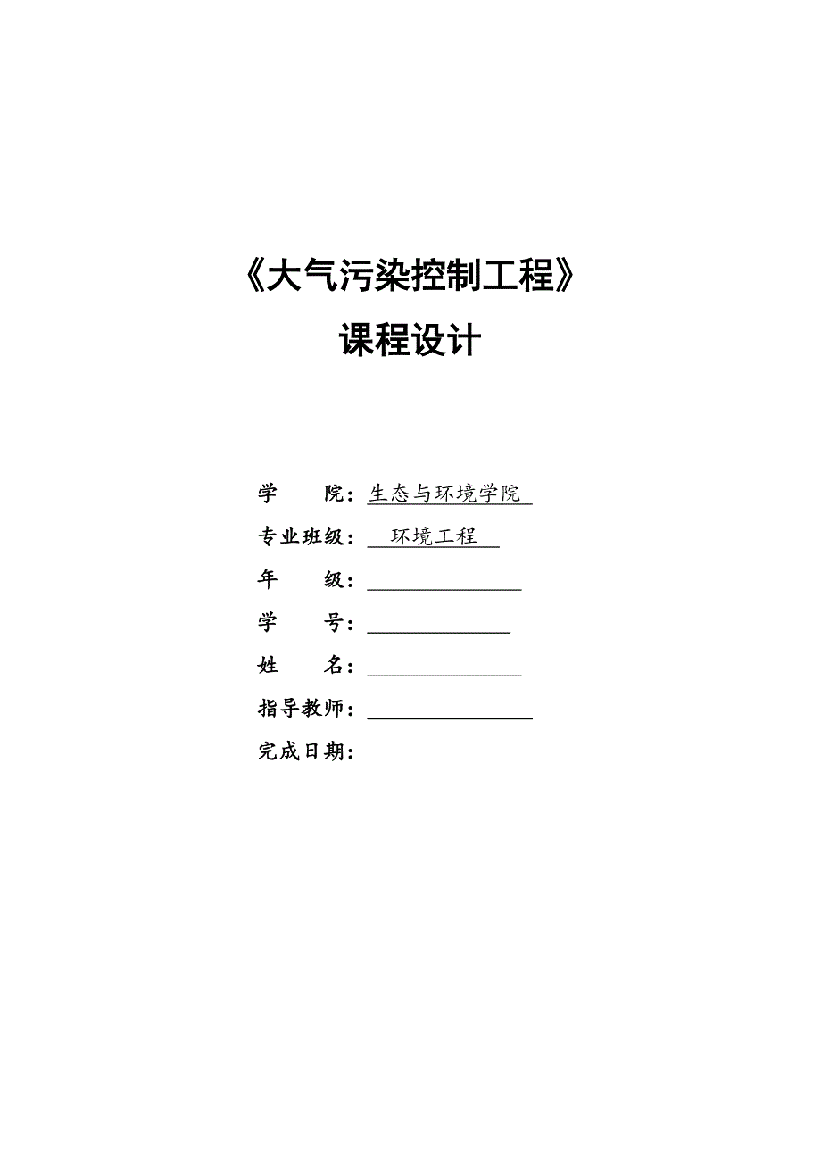 大气污染控制工程课程设计脱硫塔.docx_第1页