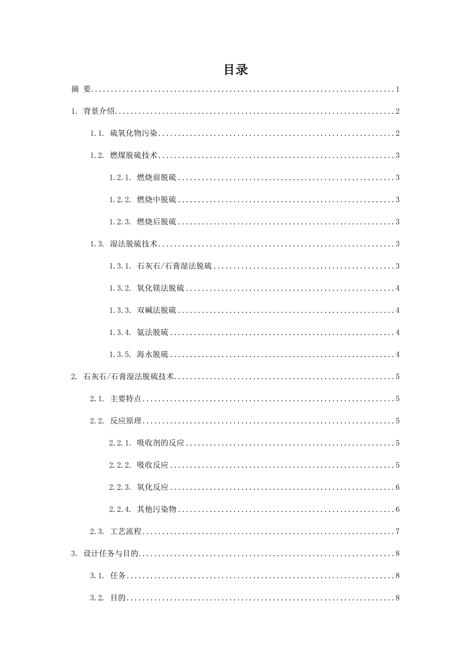 大气污染控制工程课程设计脱硫塔.docx_第2页