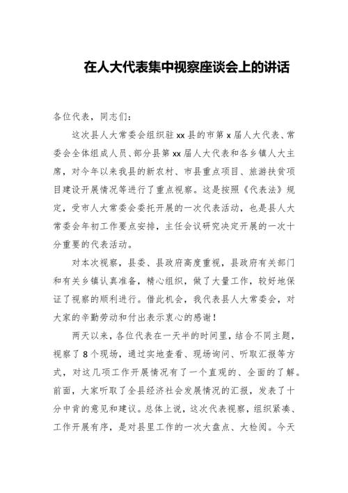 在人大代表集中视察座谈会上的讲话.docx