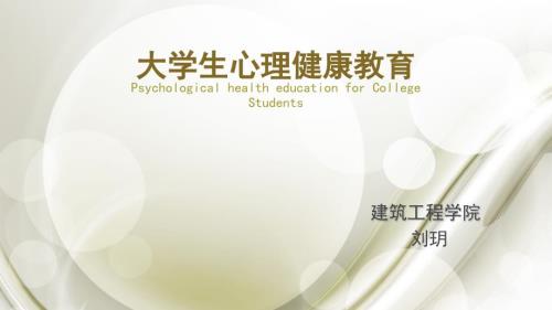 大学生心理健康教育ppt课件.pptx