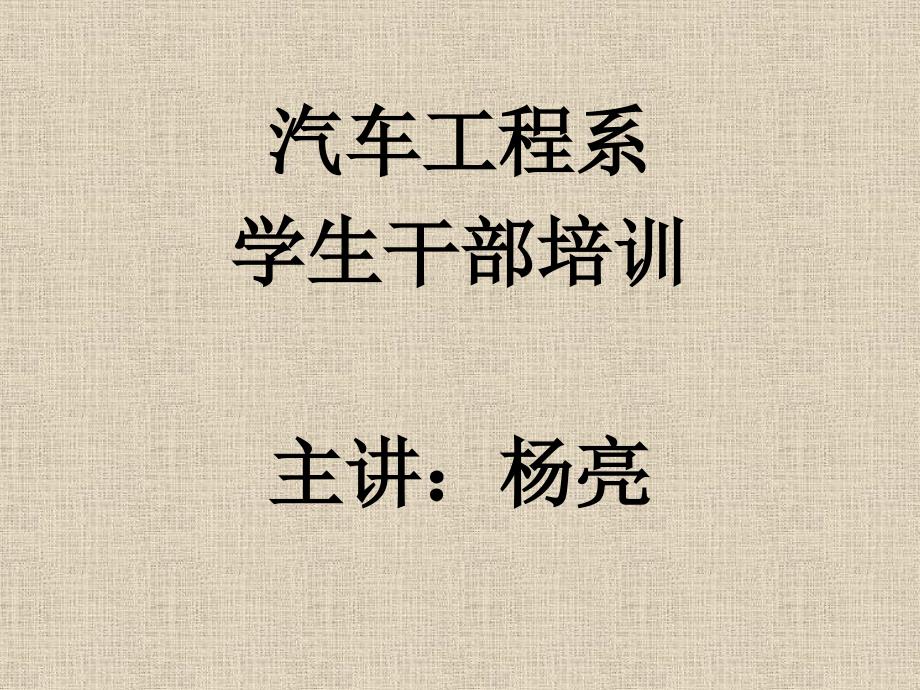 学生干部培训.ppt.ppt_第1页