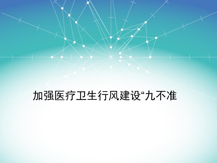 医疗行业九不准PPT课件.pptx_第1页