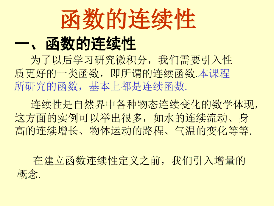函数的连续性课件.ppt_第1页