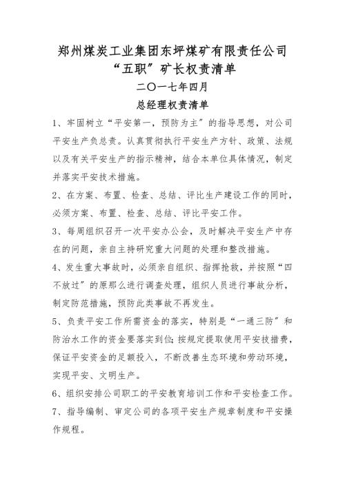 东坪煤矿五职矿长权责清单.doc