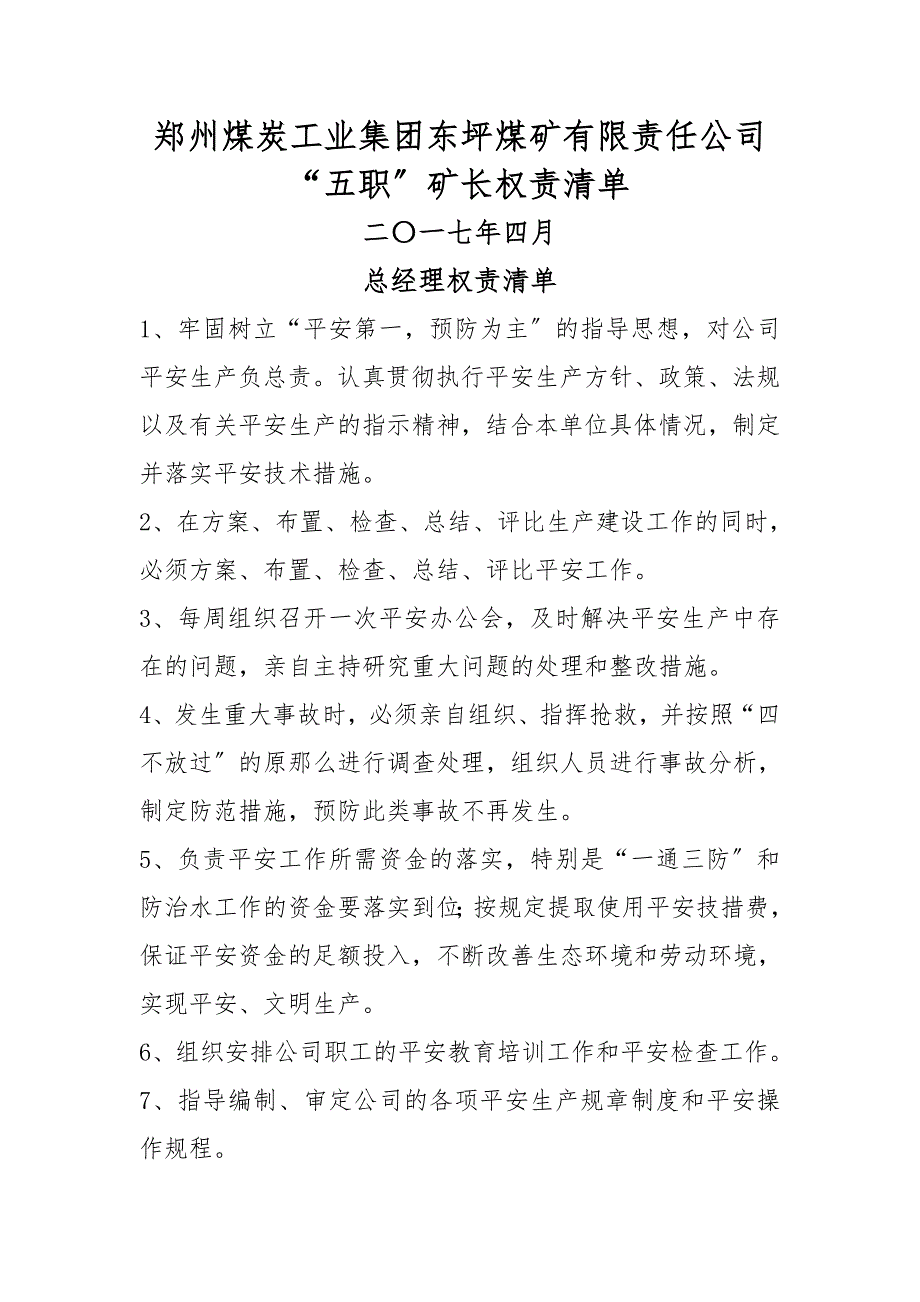 东坪煤矿五职矿长权责清单.doc_第1页