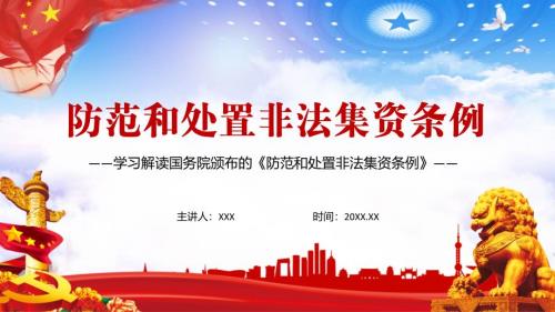 全文解读2021年防范和处置非法集资条例教育讲座PPT课件.pptx