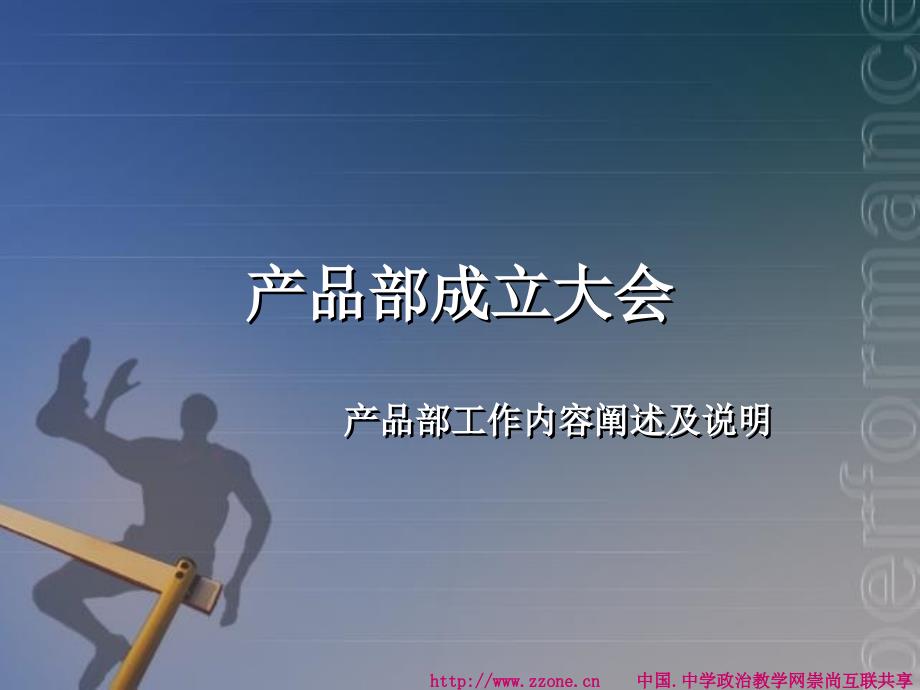产品部门组织构架及各岗位工作职能.ppt_第1页