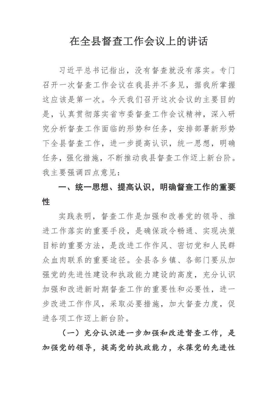在全县督查工作会议上的讲话.doc_第1页