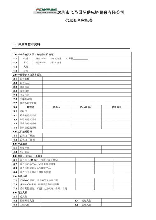 供应商审核汇报报告.doc