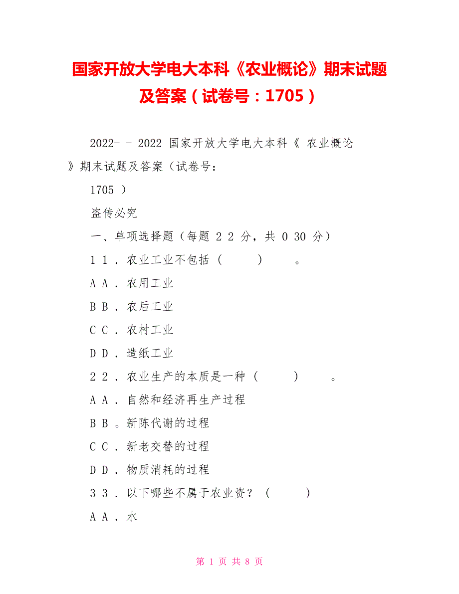 国家开放大学电大本科农业概论期末试题及答案试卷号1705.doc_第1页
