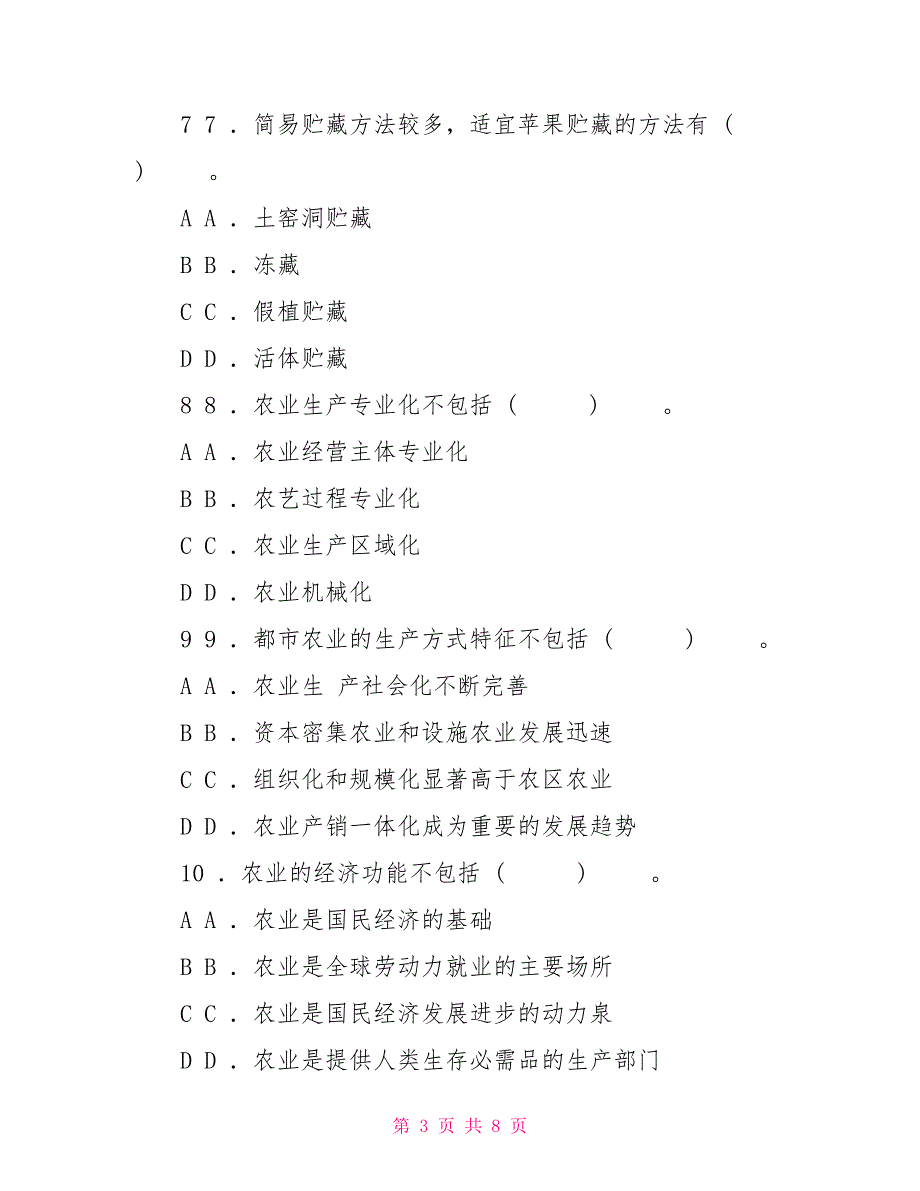国家开放大学电大本科农业概论期末试题及答案试卷号1705.doc_第3页
