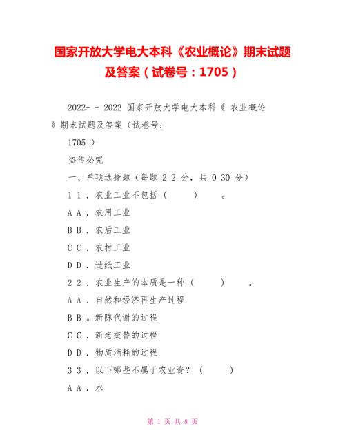 国家开放大学电大本科农业概论期末试题及答案试卷号1705.doc