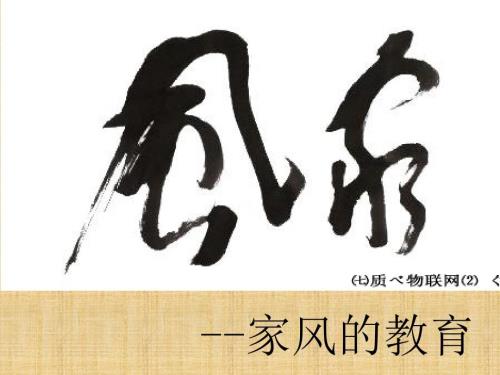家风教育演讲稿PPT课件.ppt