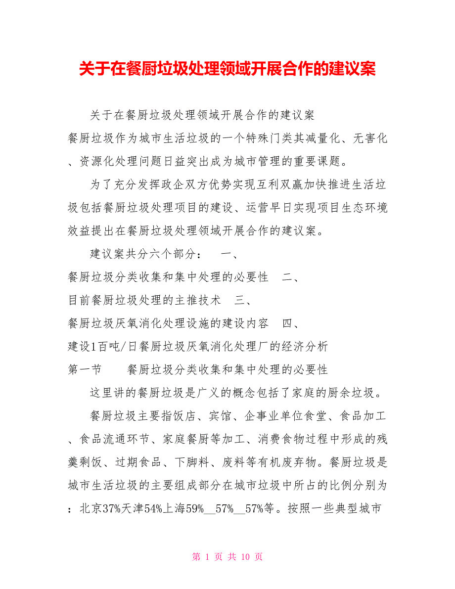关于在餐厨垃圾处理领域开展合作的建议案.doc_第1页