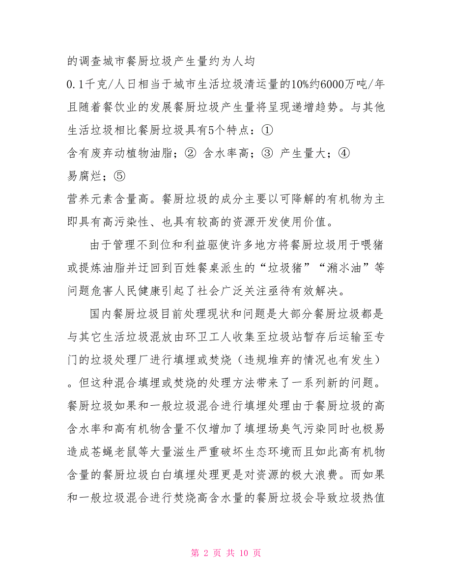 关于在餐厨垃圾处理领域开展合作的建议案.doc_第2页