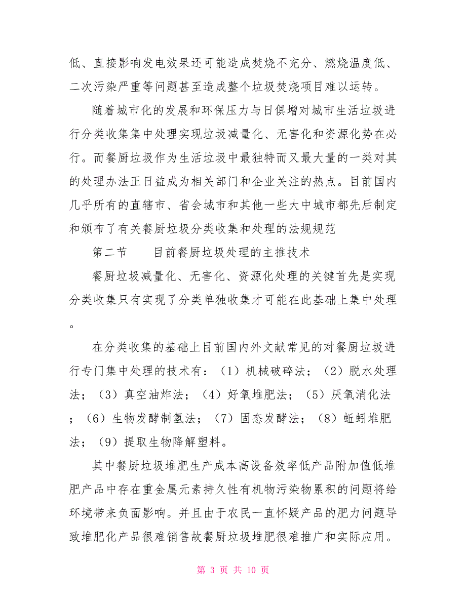 关于在餐厨垃圾处理领域开展合作的建议案.doc_第3页