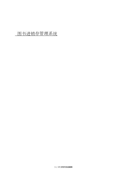 图书进销存管理系统.doc