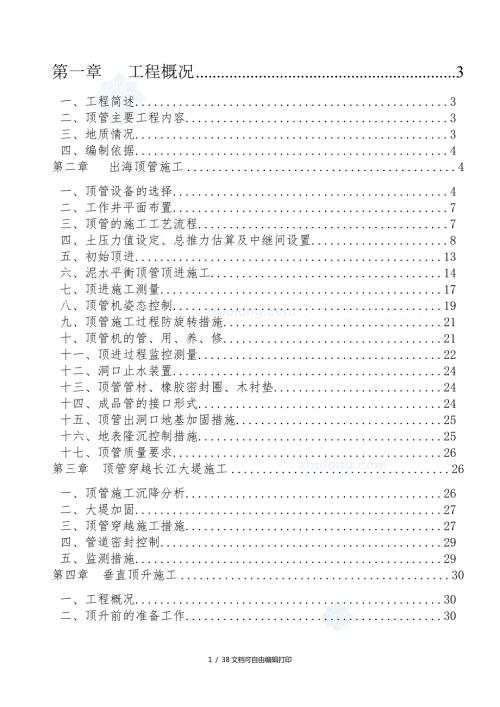 上海污水处理厂排海管道顶管施组设计.doc