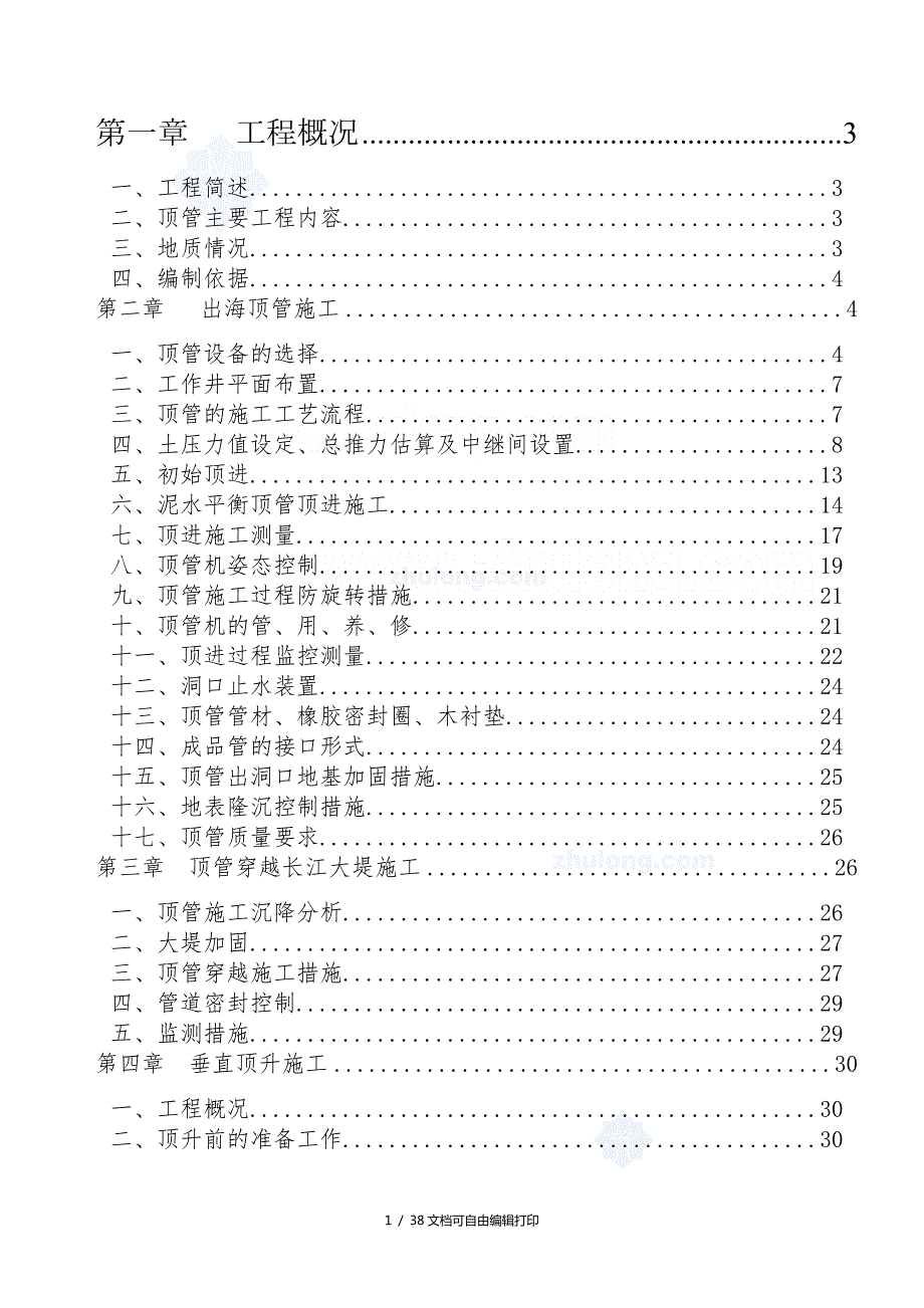 上海污水处理厂排海管道顶管施组设计.doc_第1页