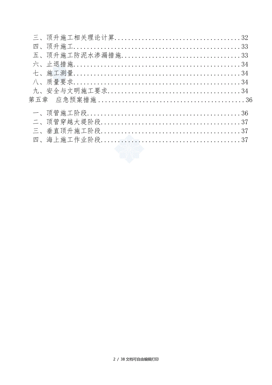 上海污水处理厂排海管道顶管施组设计.doc_第2页