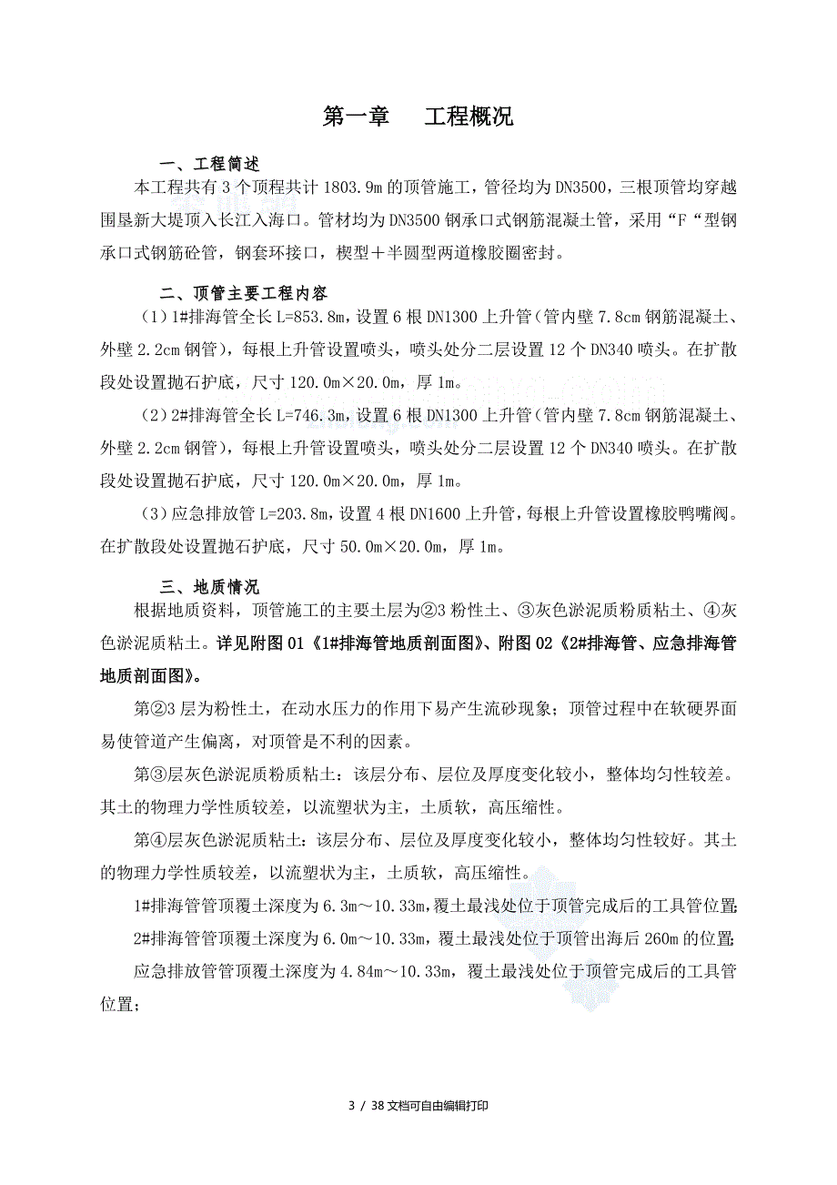 上海污水处理厂排海管道顶管施组设计.doc_第3页