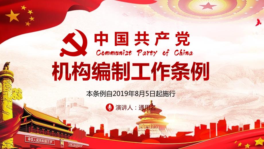 图文全文解读中国共产党机构编制工作条例党课ppt模板.pptx_第1页