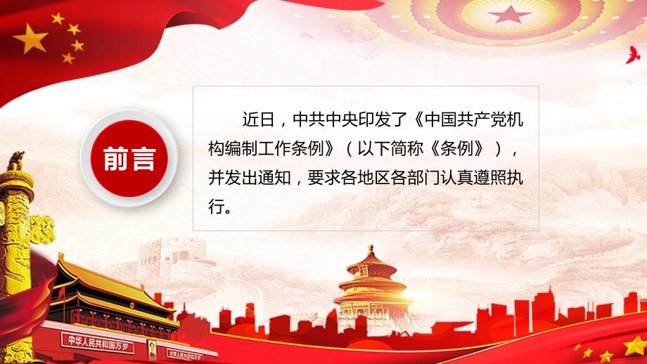 图文全文解读中国共产党机构编制工作条例党课ppt模板.pptx_第2页