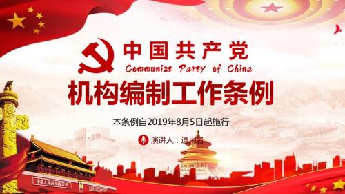 图文全文解读中国共产党机构编制工作条例党课ppt模板.pptx