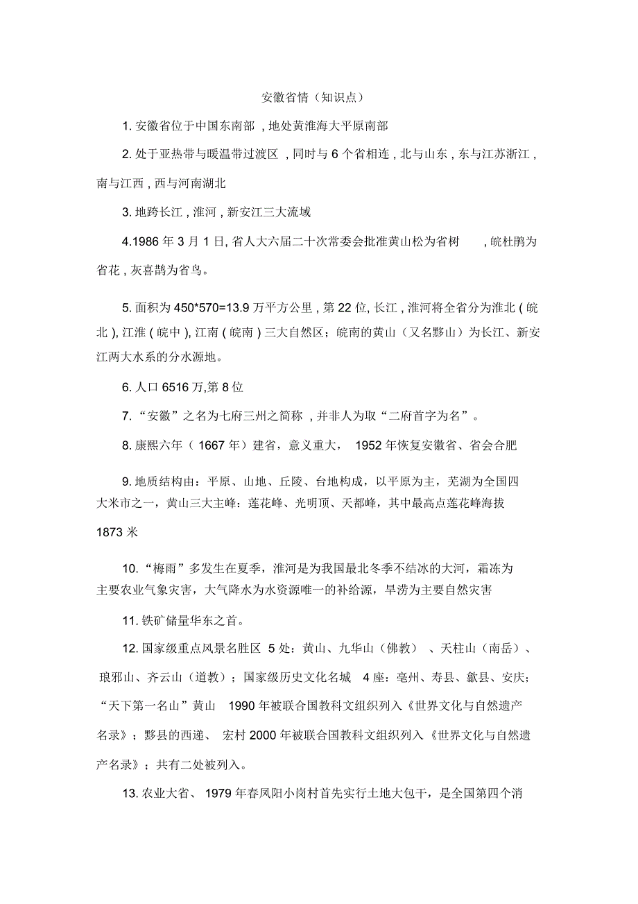 安徽省情知识点.doc_第1页