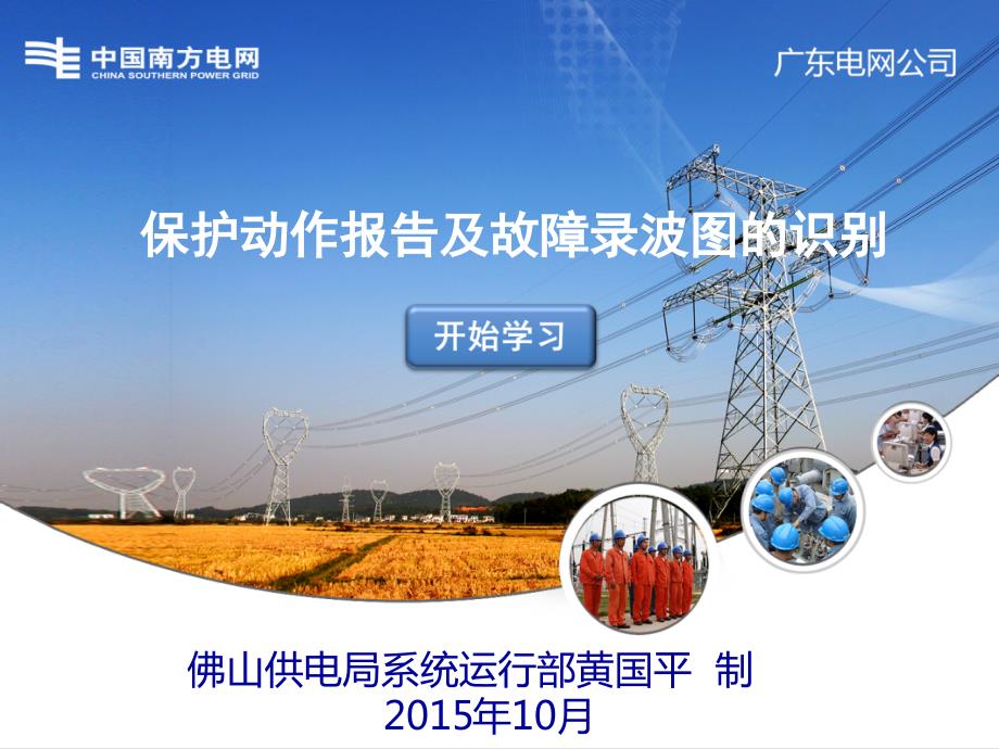 保护动作报告及故障录波图的识别课件.pptx_第1页