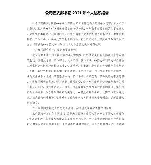 公司团支部书记2021年个人述职报告參考模板.docx
