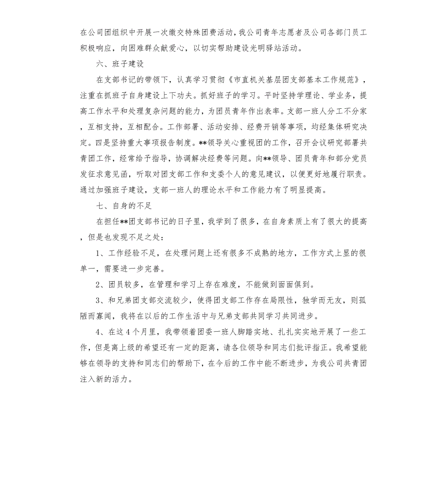 公司团支部书记2021年个人述职报告參考模板.docx_第3页