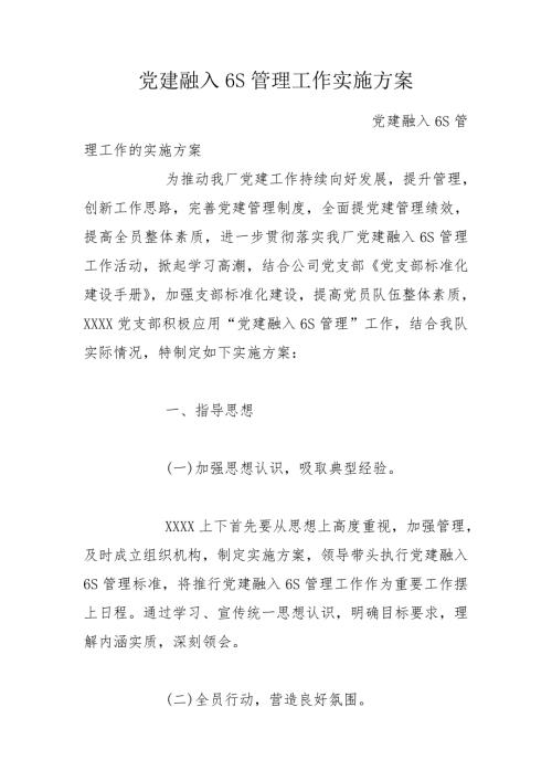 党建融入6S管理工作实施方案.doc