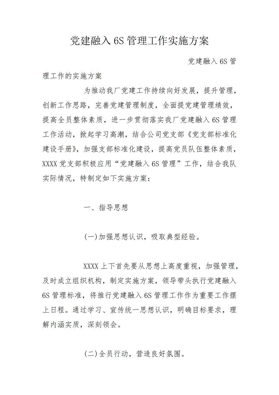 党建融入6S管理工作实施方案.doc_第1页
