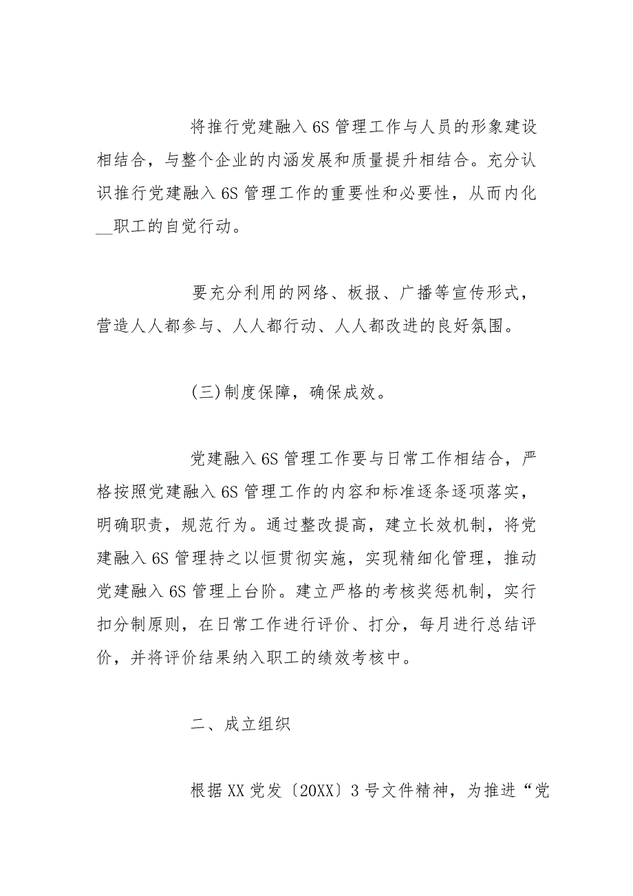 党建融入6S管理工作实施方案.doc_第2页