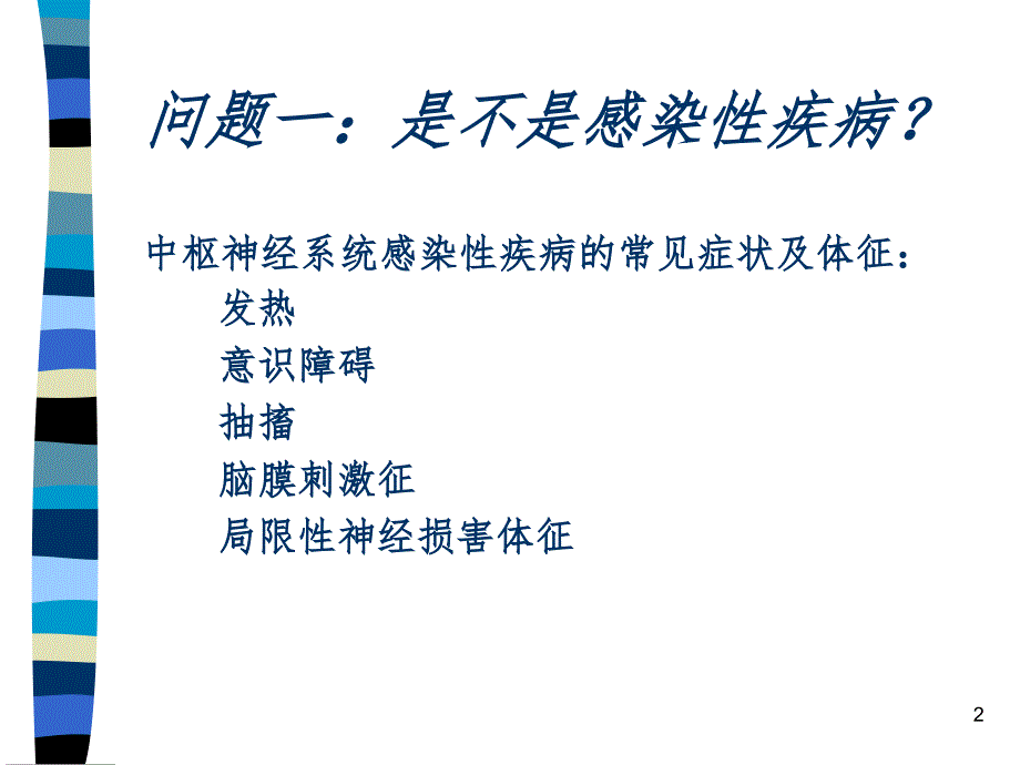 中枢神经系统感染PPT精选文档.ppt_第2页