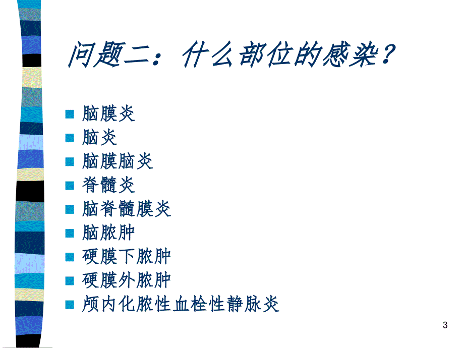 中枢神经系统感染PPT精选文档.ppt_第3页