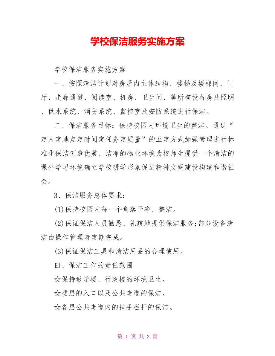 学校保洁服务实施方案.doc_第1页