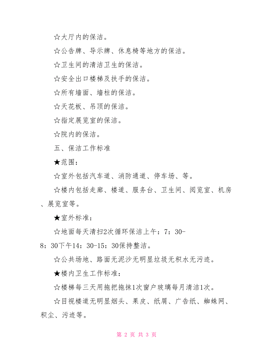 学校保洁服务实施方案.doc_第2页